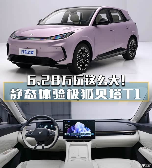 6.28 万起玩这么大？极狐贝塔 T1 焕新解析 空间续航全升级