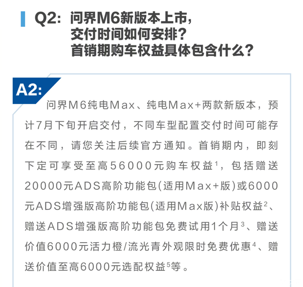 确定了！问界M6纯电Max版/Max+版预计7月下旬开启交付